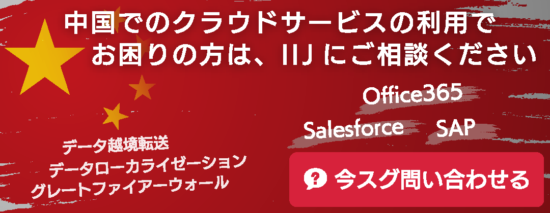 中国のクラウドサービスの利用でお困りの方はIIJにご相談ください