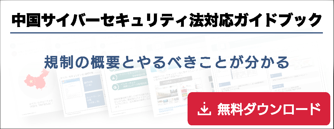 中国サイバーセキュリティ法対応ガイドブック