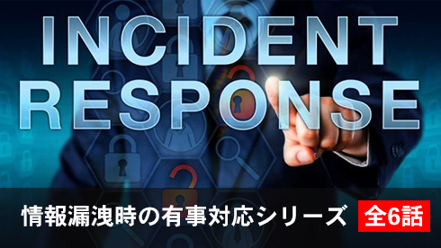 情報漏洩時の有事対応シリーズ（全6話）