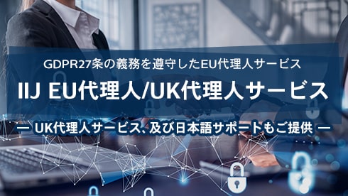 GDPR27条の義務を遵守したIIJ EU代理人/UK代理人サービス