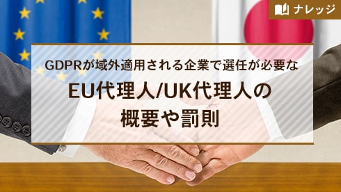 GDPRが域外適用される企業で選任が必要なEU代理人/UK代理人の概要や罰則