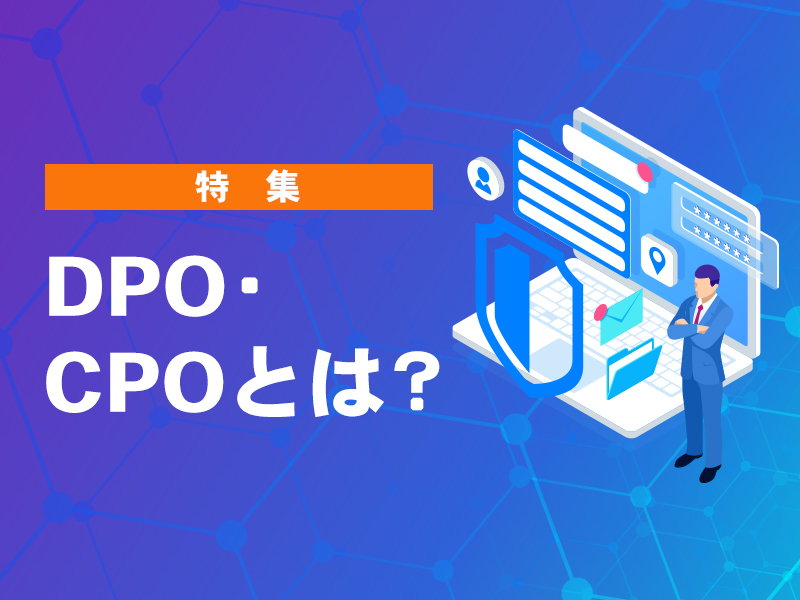 特集 DPO・CPOとは？