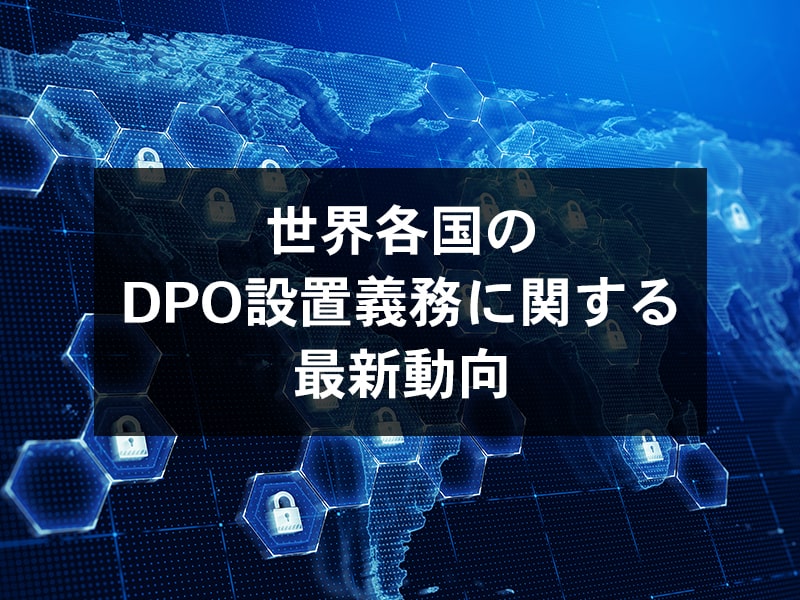世界各国のDPO設置義務に関する最新動向