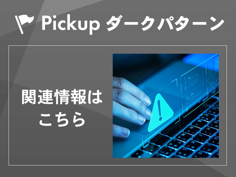 ピックアップ　ダークパターン