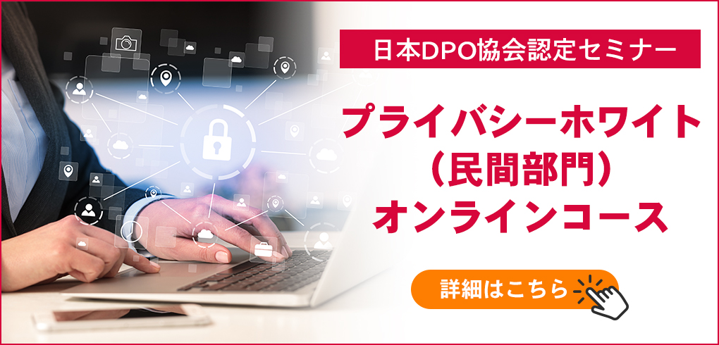 日本DPO協会認定　プライバシーホワイト（民間部門）オンラインコース
