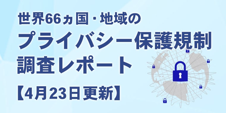 世界66ヵ国のプライバシー保護規制調査レポート【4月23日更新】
