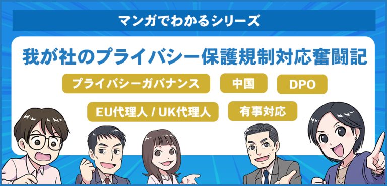 マンガで分かるシリーズ　我が社のプライバシー保護規制対応奮闘記